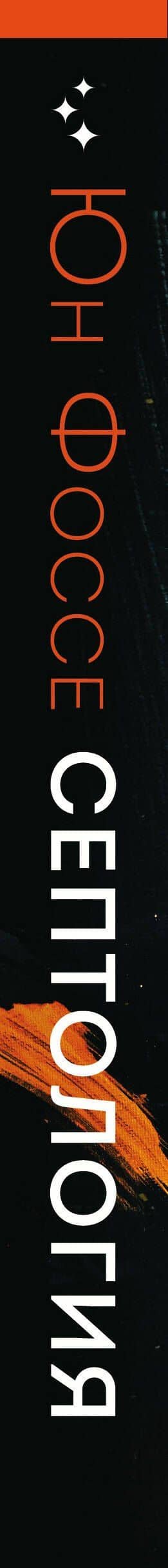 Другое имя (Септология I-II) — Юн Фоссе (3)
