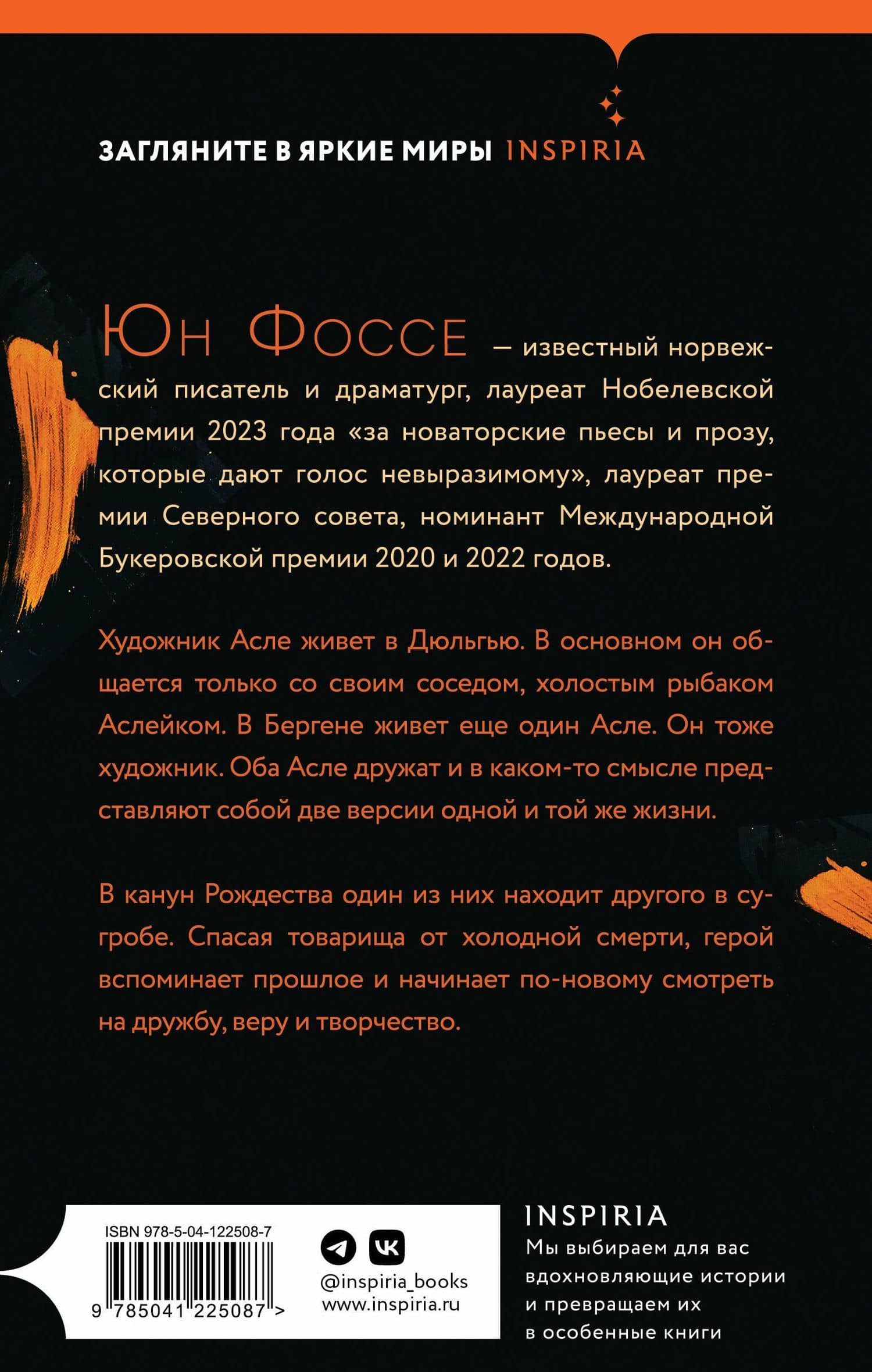 Другое имя (Септология I-II) — Юн Фоссе (2)