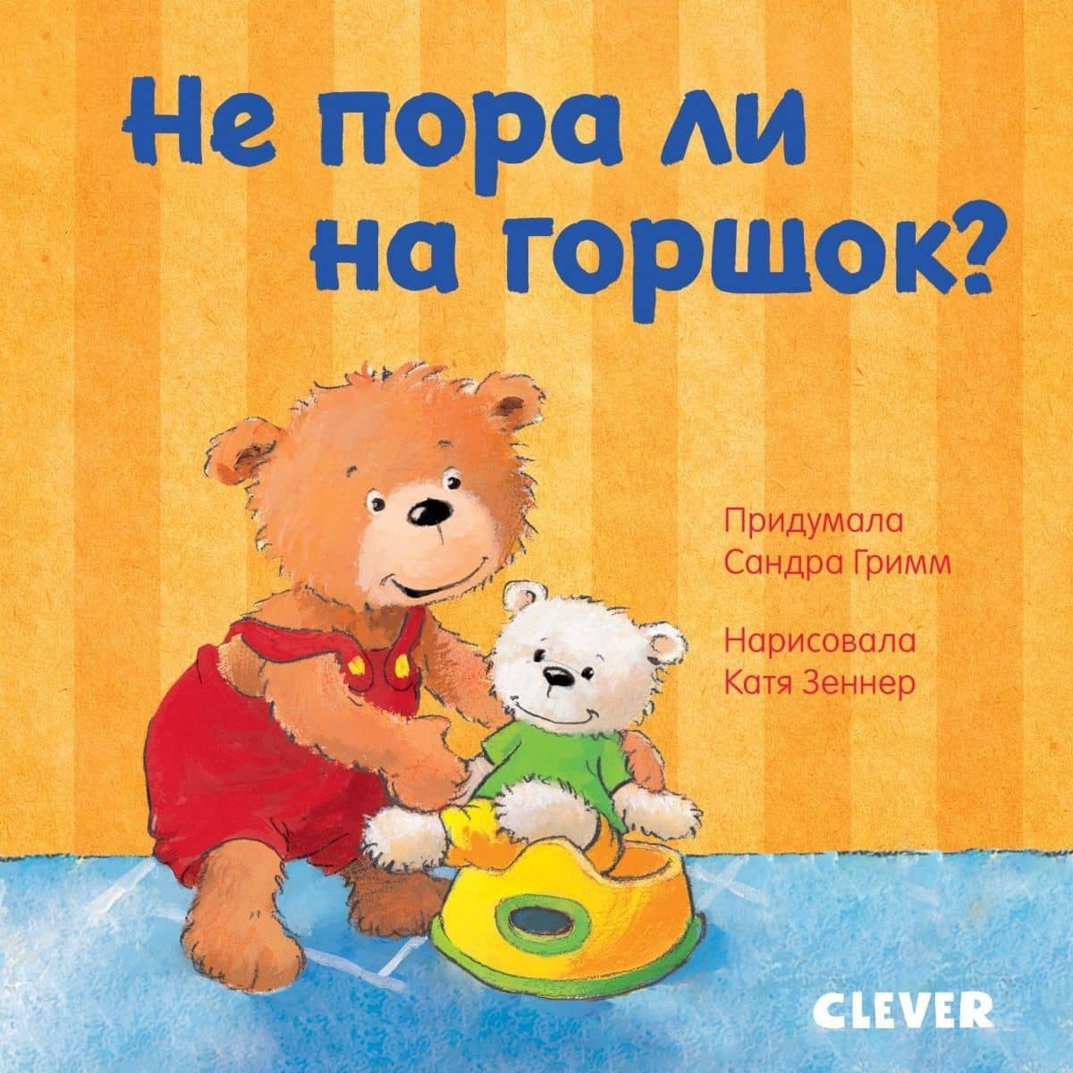 Первые книжки малыша. Не пора ли на горшок? — Сандра Гримм