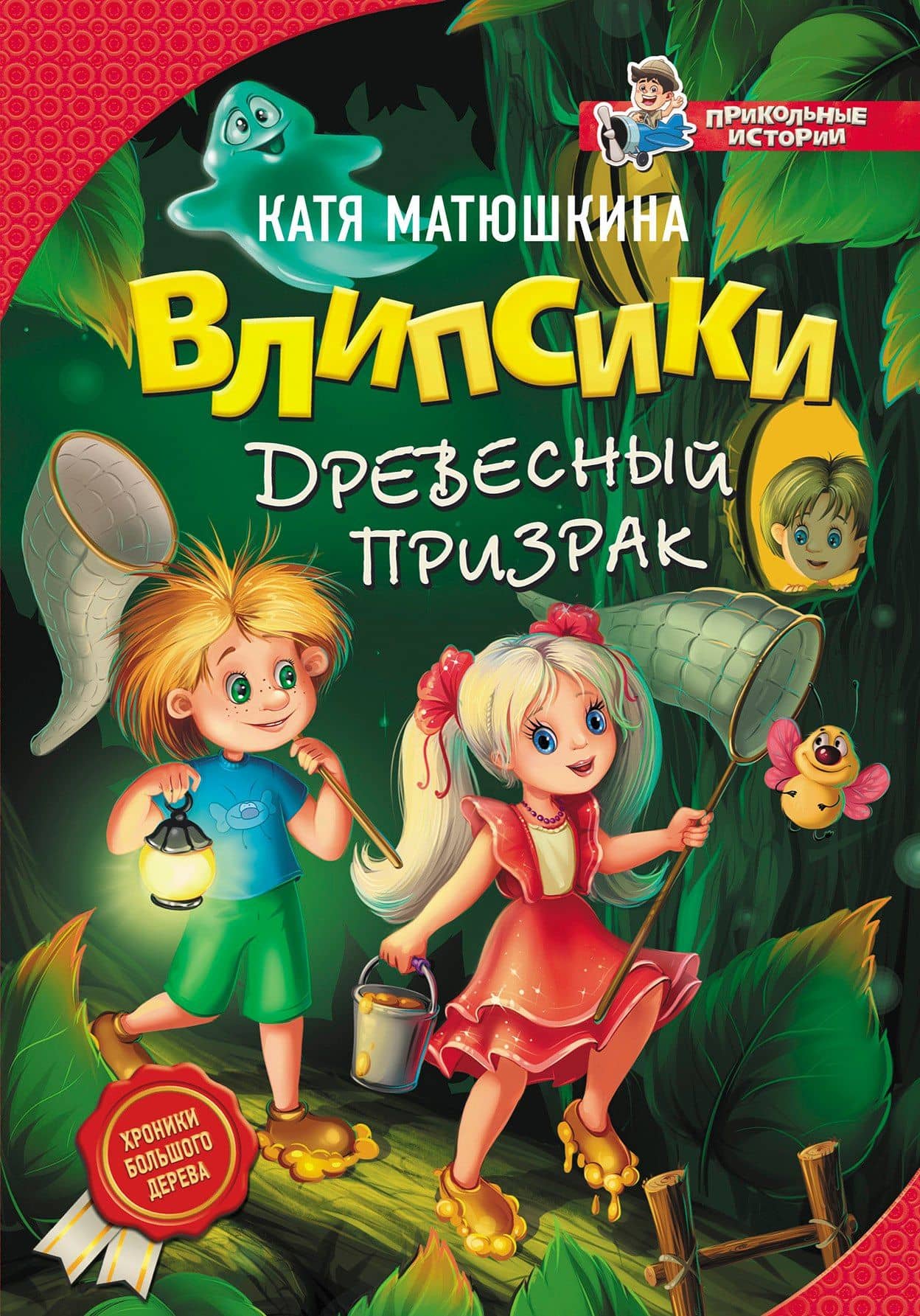 Влипсики. Древесный призрак — Екатерина Александровна Матюшкина