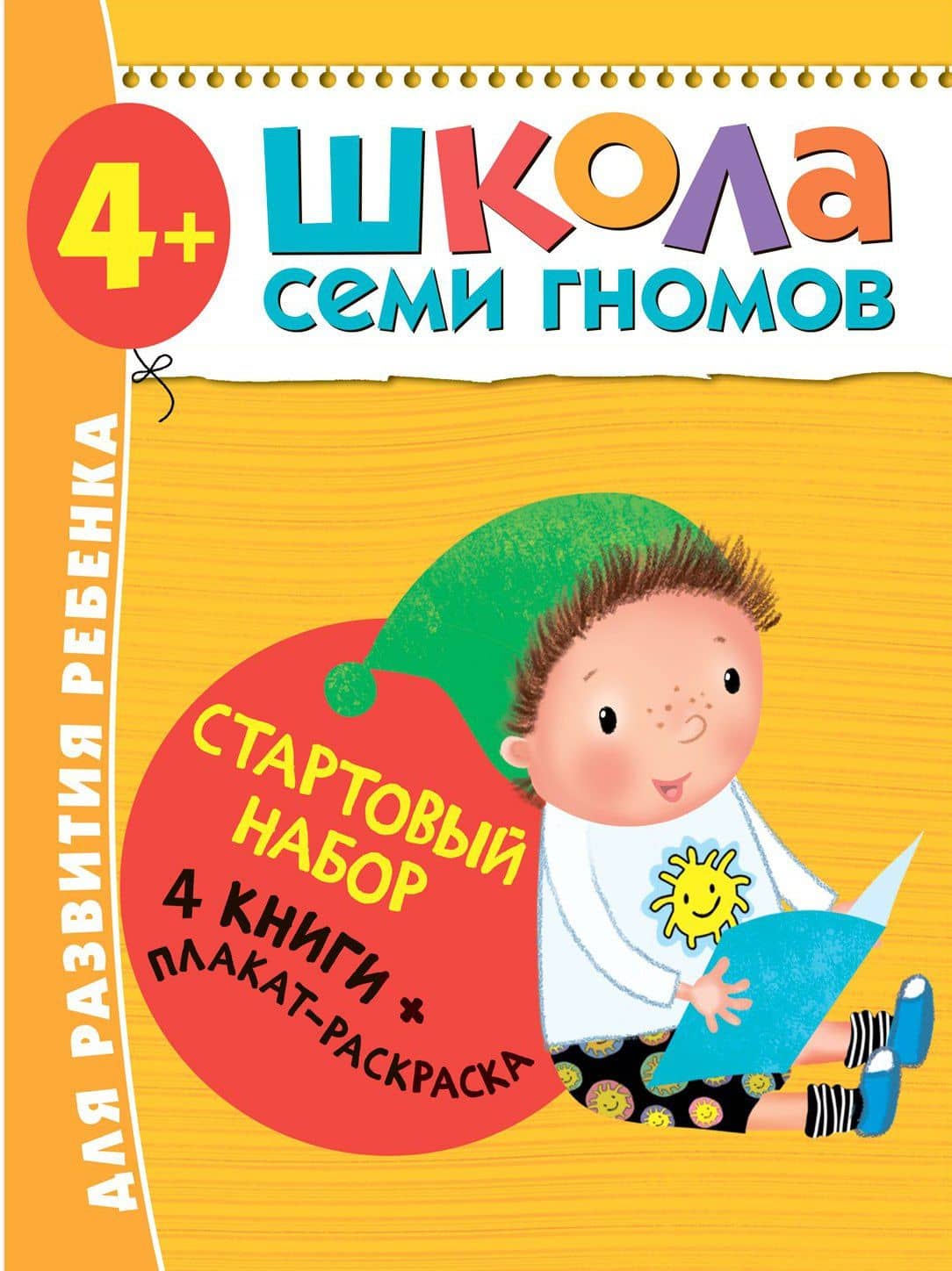 Школа Семи Гномов. Стартовый набор. 4+ — Дарья Денисова