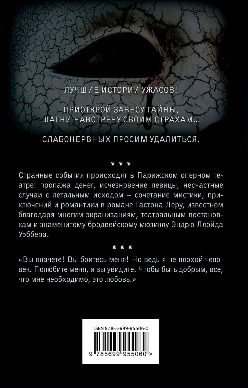 Призрак Оперы — Гастон Леру (2)