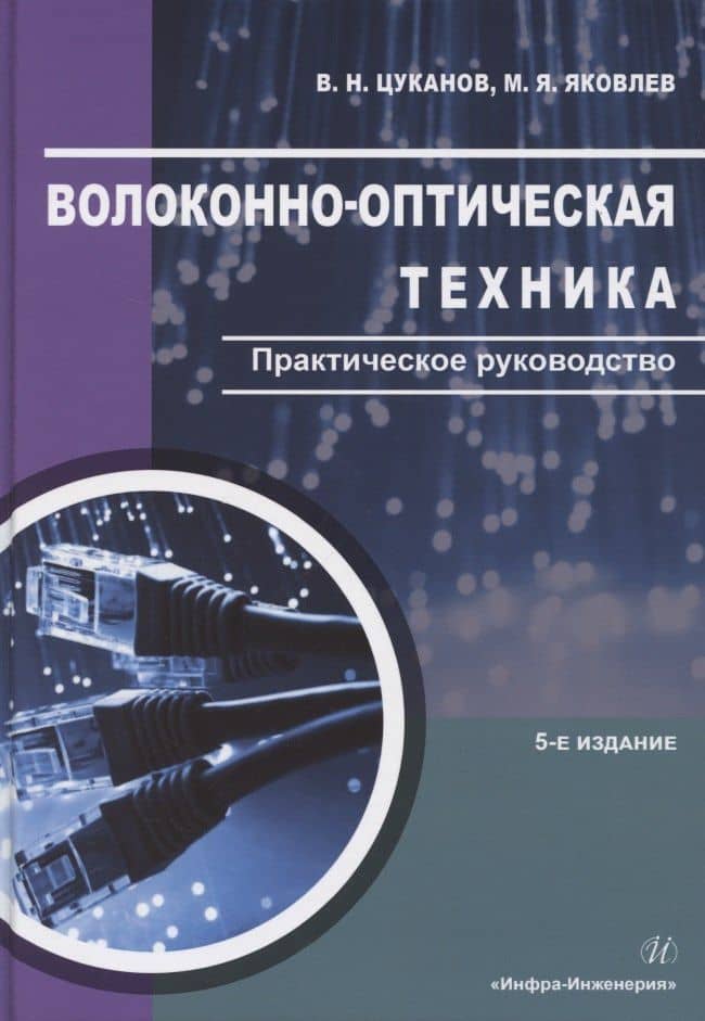 Волоконно-оптическая техника. Практическое руководство. Издание 5-е — Владимир Николаевич Цуканов
