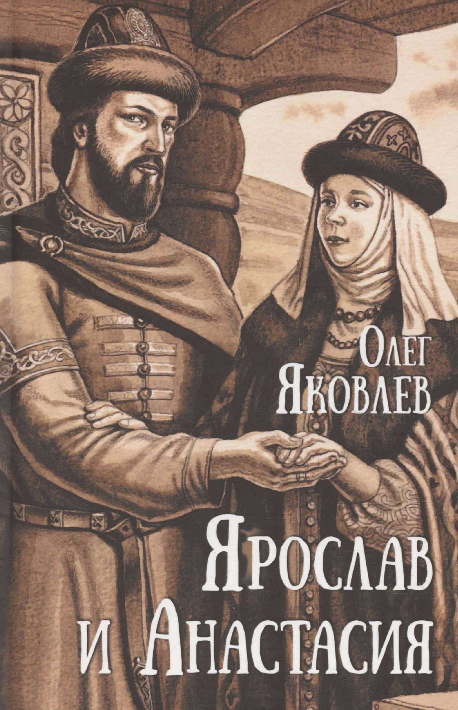 Ярослав и Анастасия — Олег Игоревич Яковлев