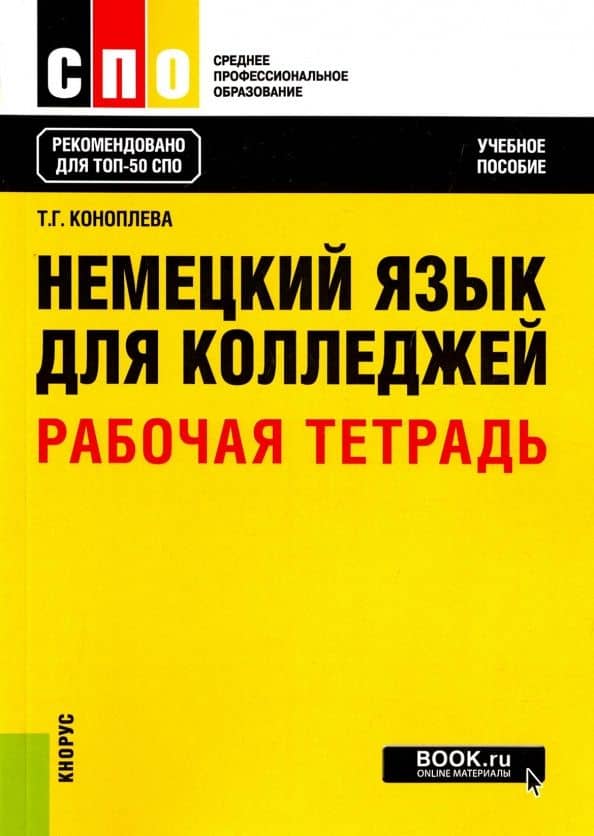 Немецкий язык для колледжей. Рабочая тетрадь. Учебное пособие — Татьяна Геннадьевна Коноплева
