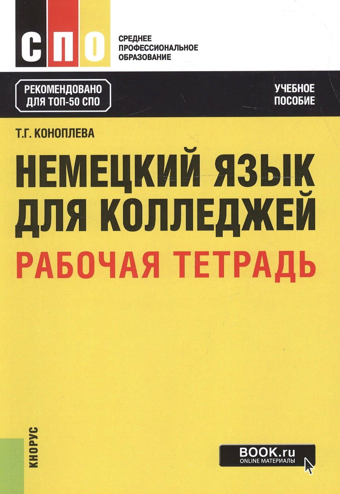 Немецкий язык для колледжей Р/т Учебное пособие (мСПО) Коноплева