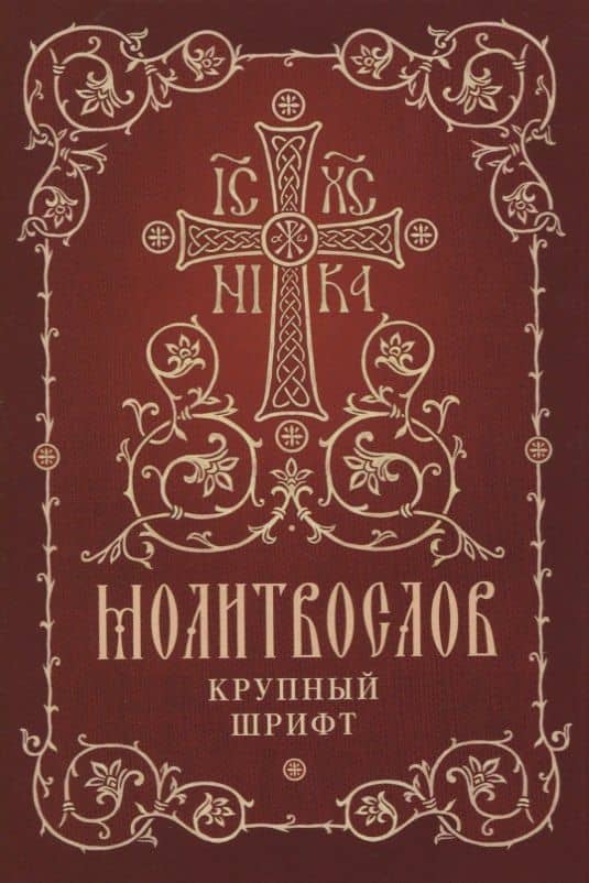 Молитвослов. Крупный шрифт