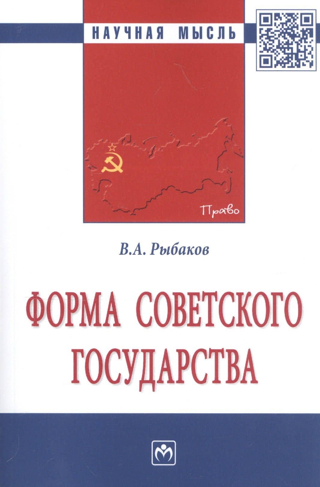 Форма Советского государства. Монография — Владимир Алексеевич Рыбаков