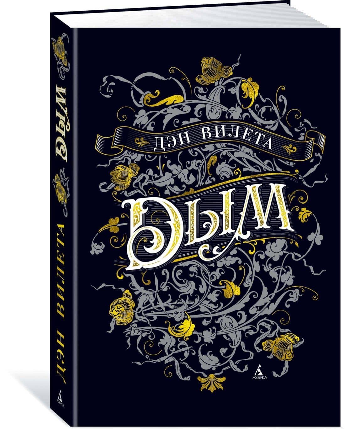Дым — Дэн Вилета (2)