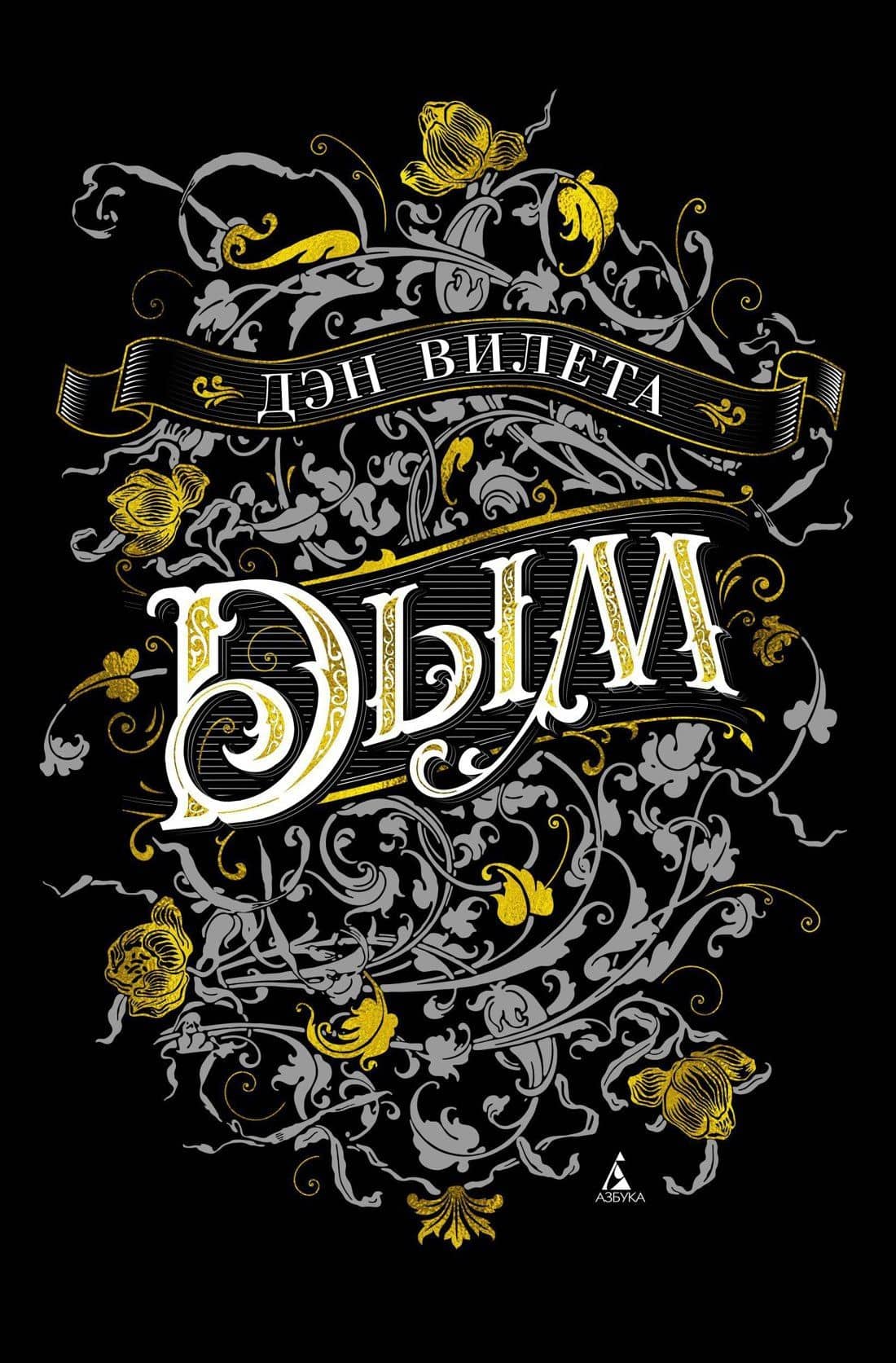 Дым — Дэн Вилета