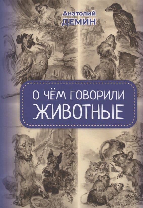 О чём говорили животные. Сказки для взрослых — Анатолий Павлович Демин