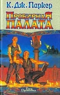 Пробирная палата — К.Дж. Паркер