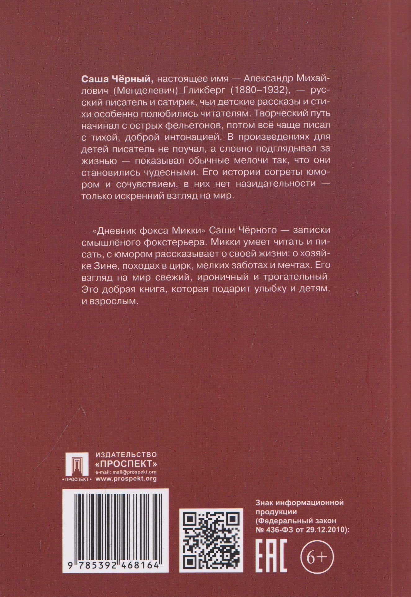 Дневник фокса Микки. Рассказы — Саша Черный (2)