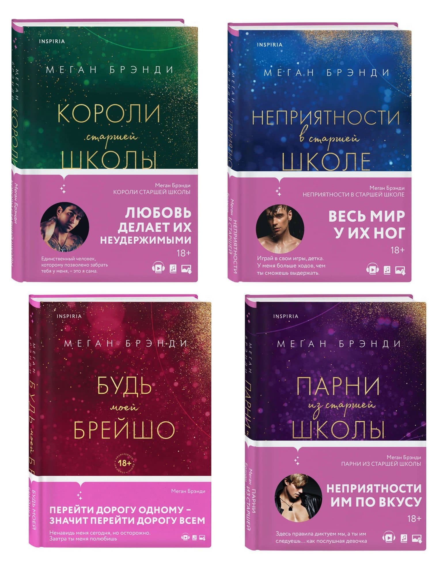 Комплект из четырех книг: Парни из старшей школы + Неприятности в старшей школе + Короли старшей школы + Будь моей Брейшо — Меган Брэнди (3)