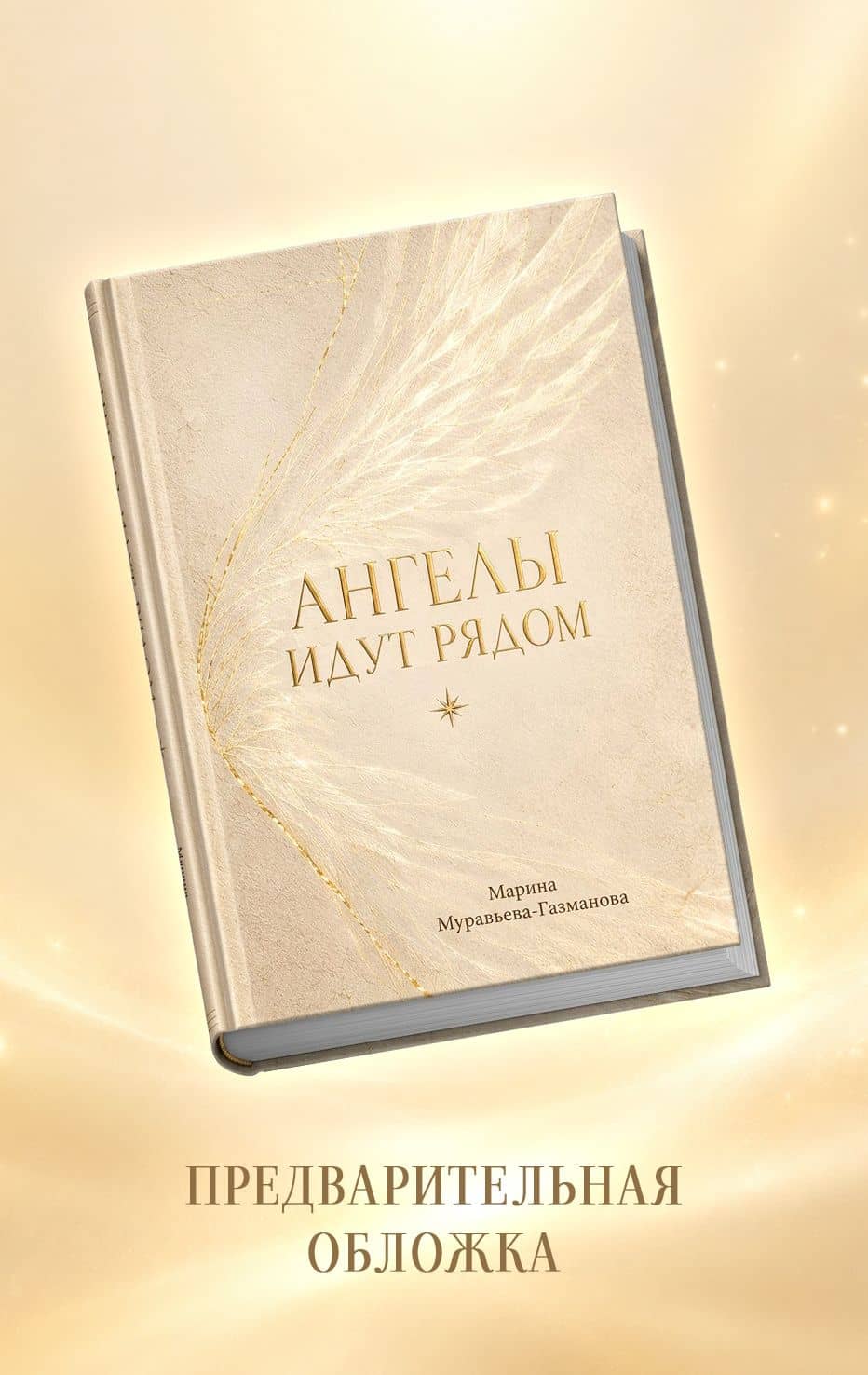 Ангелы идут рядом — Марина Анатольевна Муравьева-Газманова