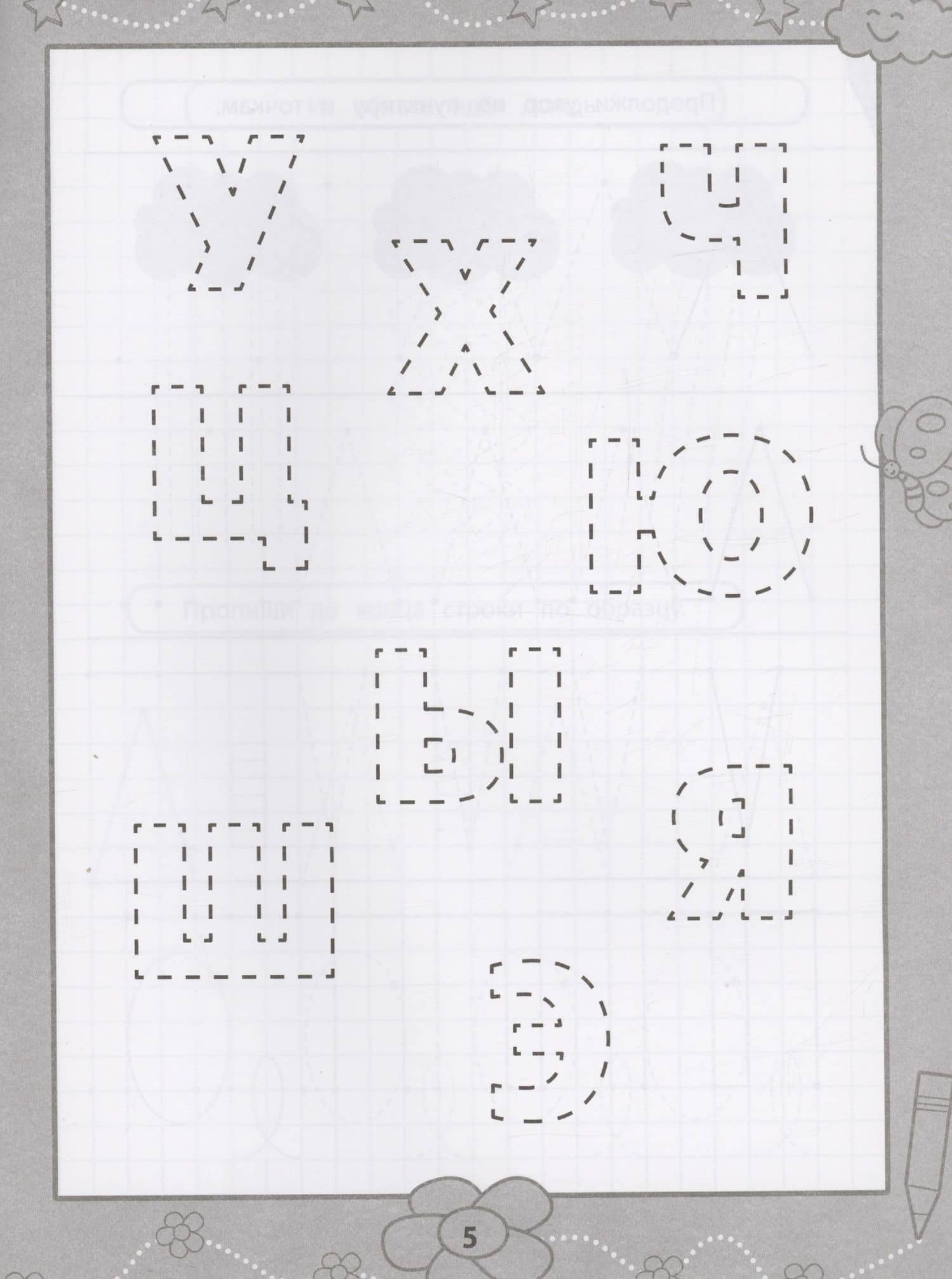 Прописи для самых маленьких: 5+ (3)