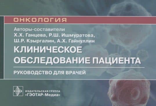 Клиническое обследование пациента. Руководство для врачей