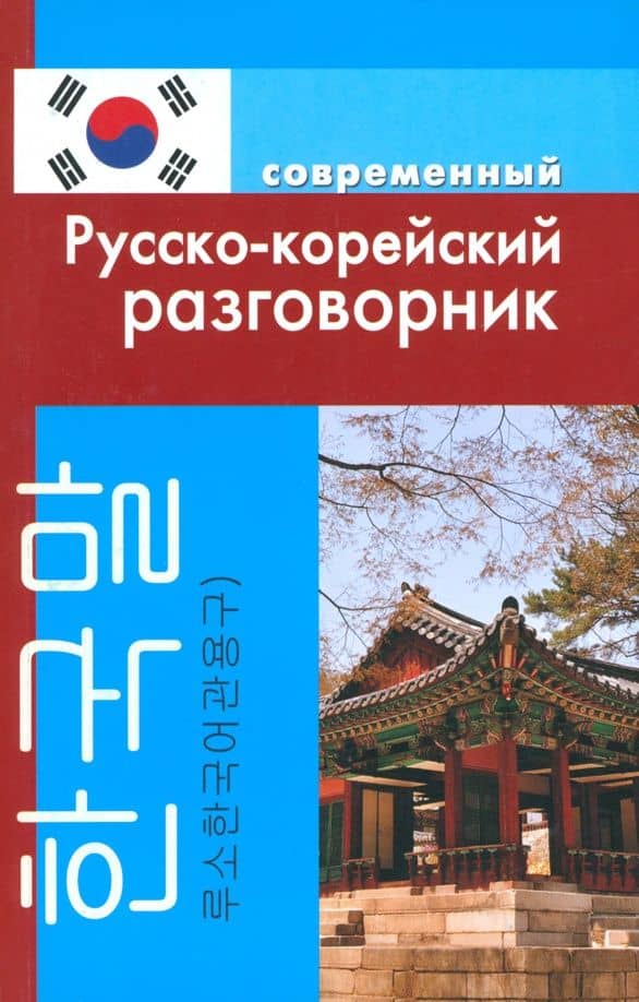 Современный русско-корейский разговорник