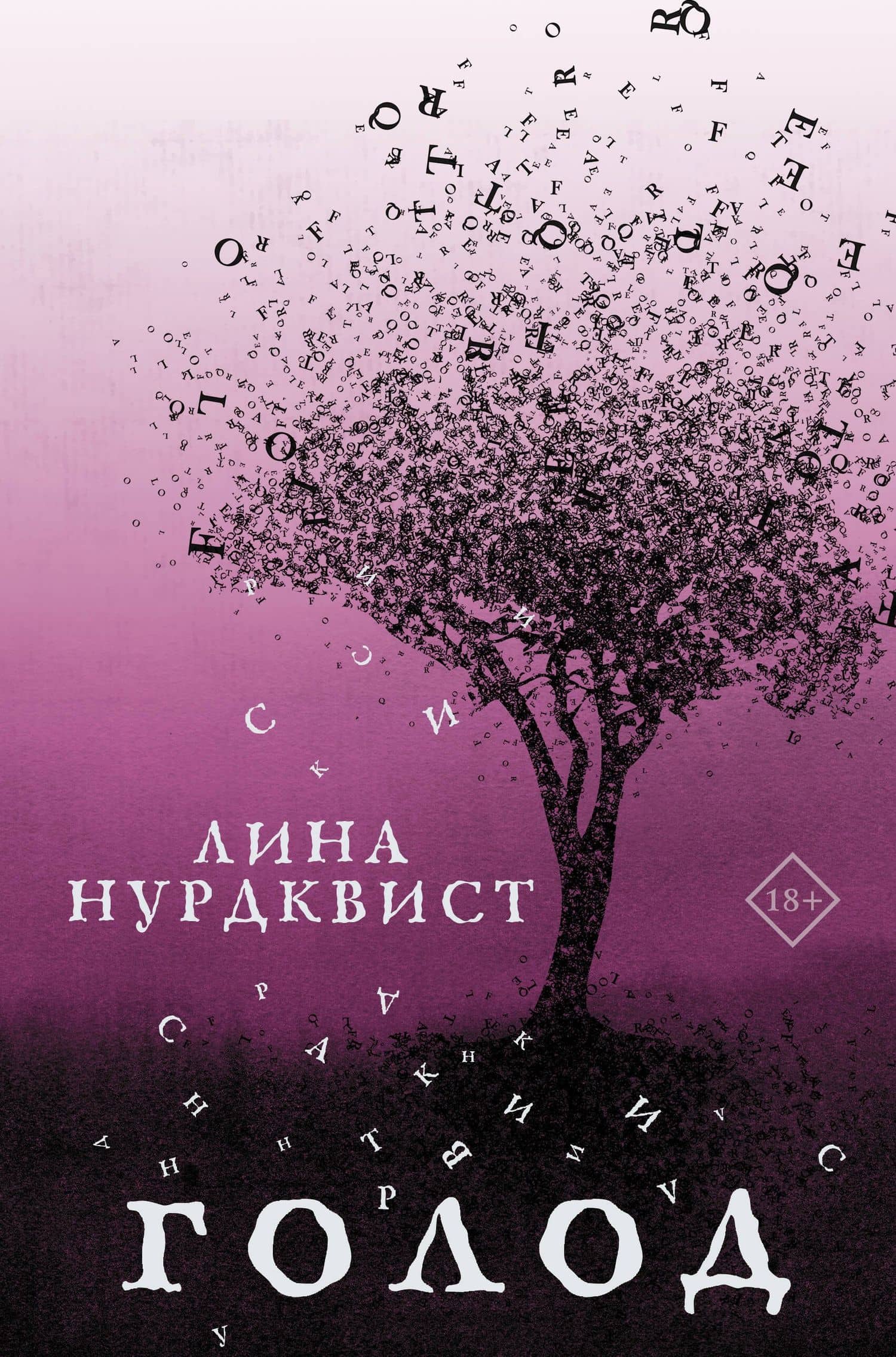 Голод — Лина Нурдквист