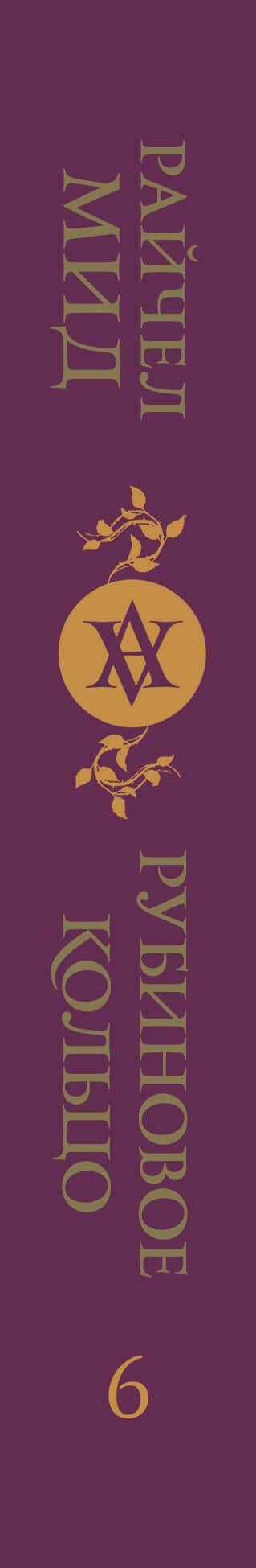 Кровные узы. Книга 6. Рубиновое кольцо — Райчел Мид (3)