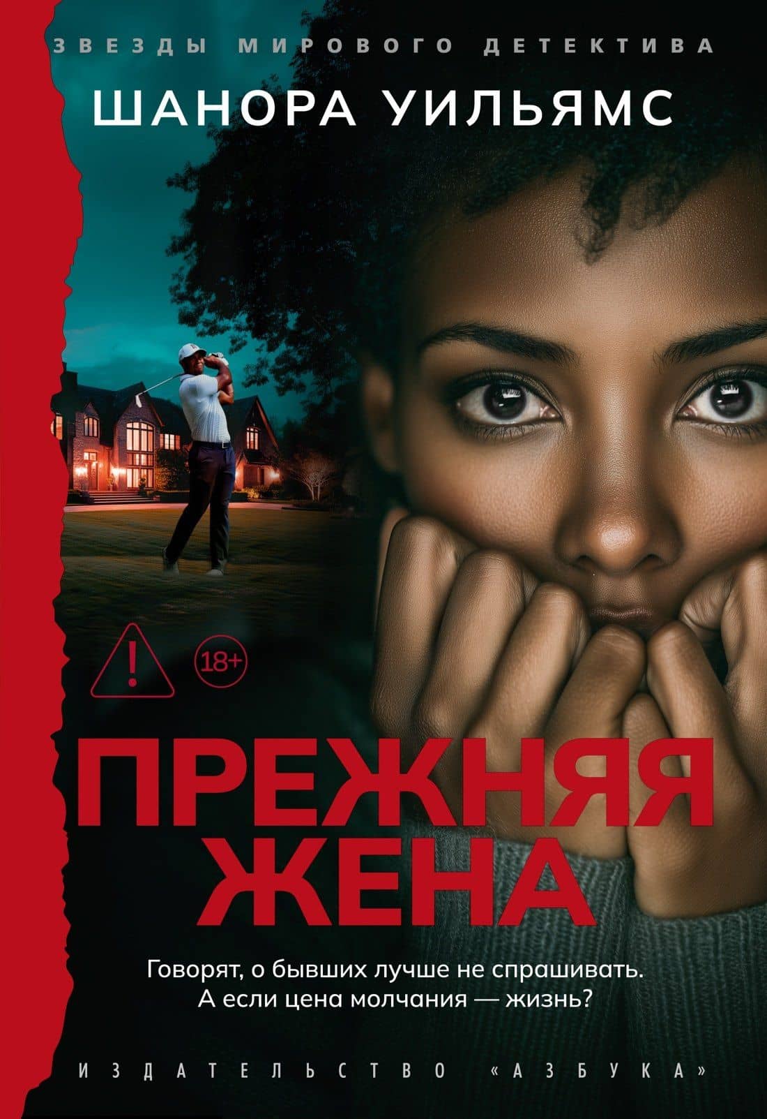 Прежняя жена — Шанора Уильямс