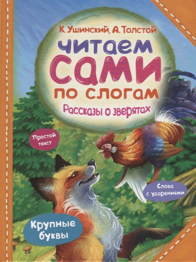 Рассказы о зверятах — Константин Дмитриевич Ушинский