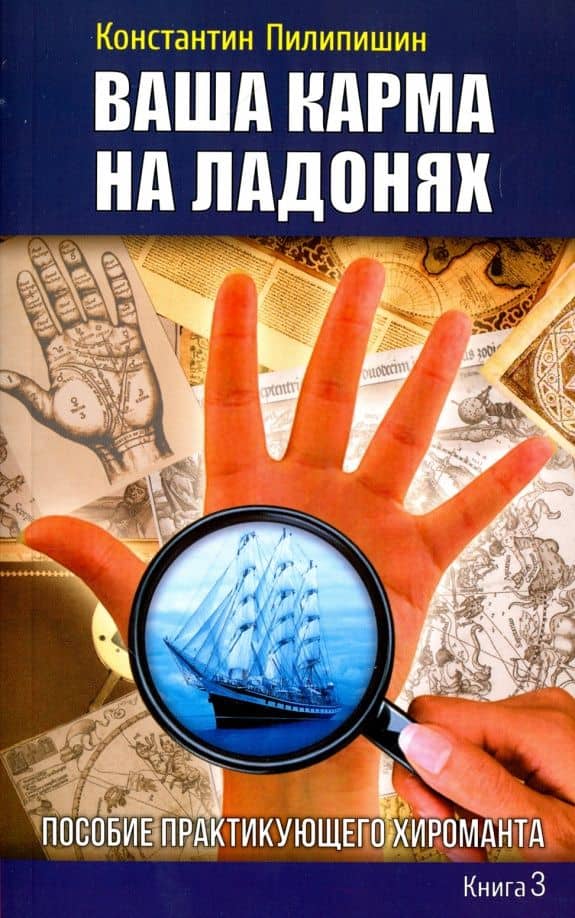 Ваша карма на ладонях. Книга 3. Пособие практикующего хироманта — Константин Викторович Пилипишин