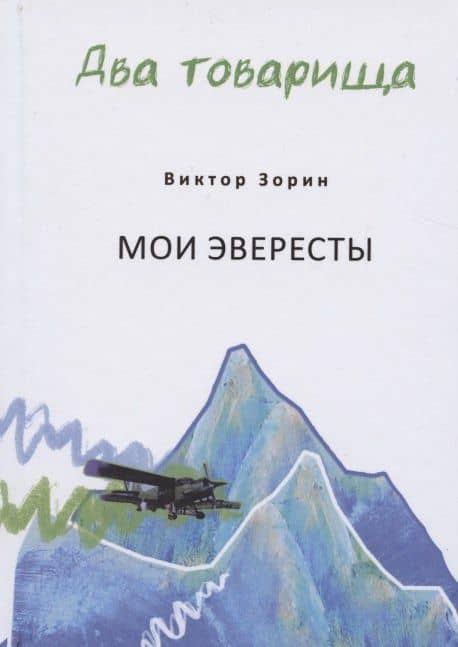 Два товарища. Мои эвересты. Золотые годы — Виктор Зорин (2)