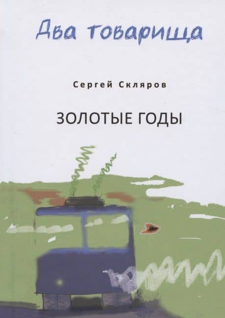 Два товарища. Мои эвересты. Золотые годы — Виктор Зорин