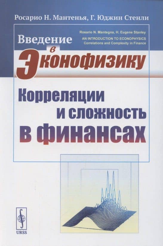 Введение в эконофизику. Корреляции и сложность в финансах
