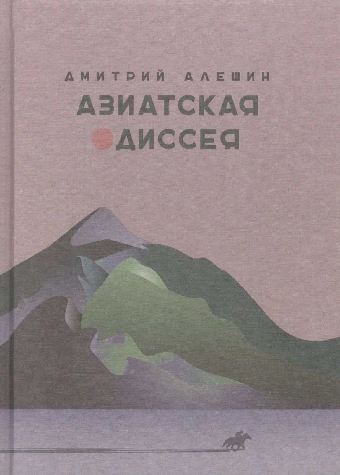 Азиатская одиссея — Дмитрий Григорьевич Алешин
