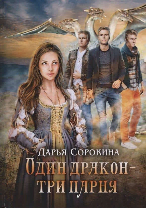 Один дракон - три парня — Дарья Михайловна Сорокина