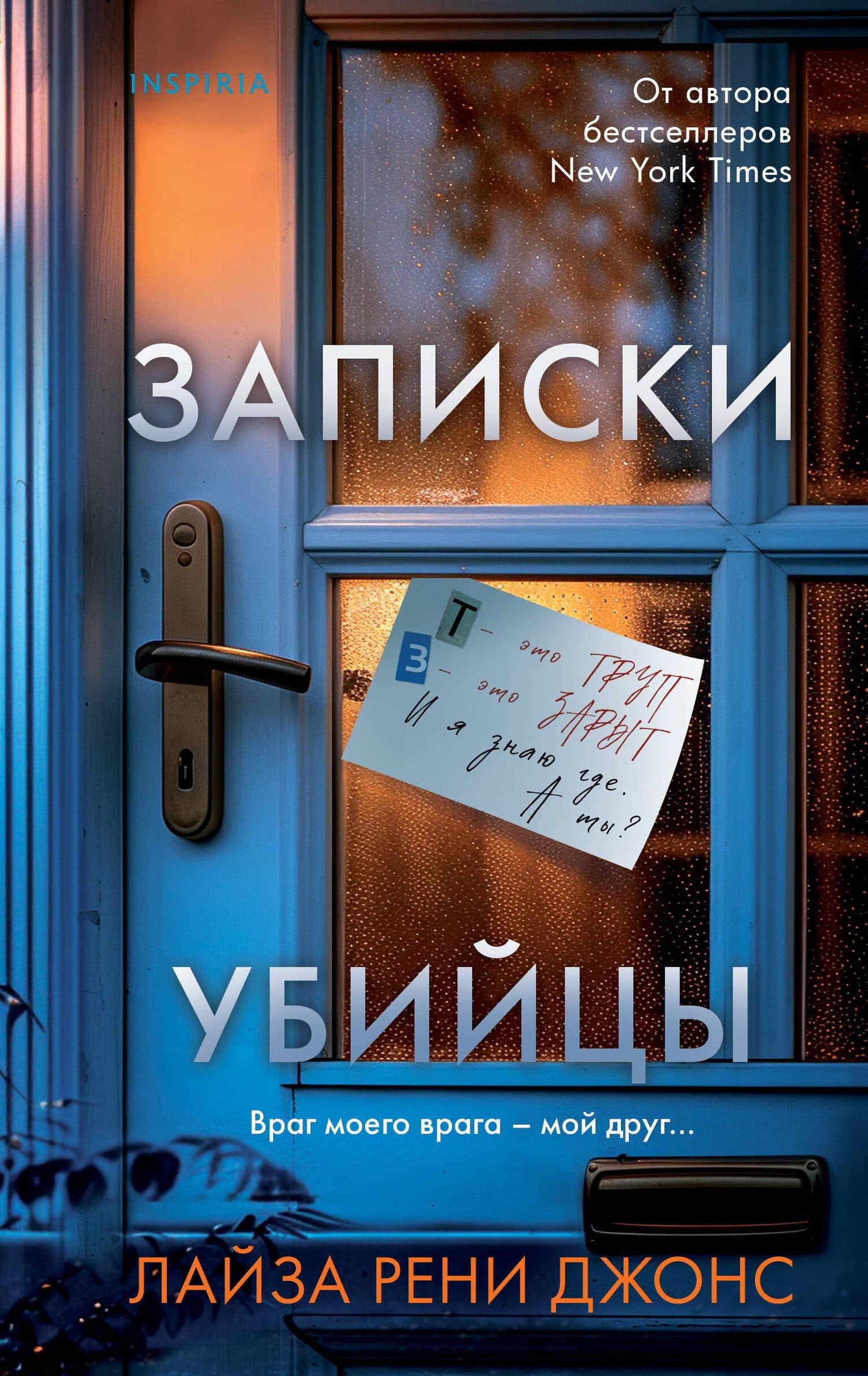 Записки убийцы — Лиза Рене Джонс