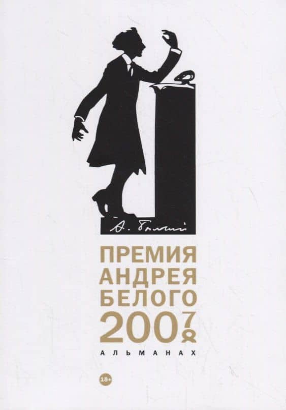 Премия Андрея Белого 2007-2008: альманах — Дмитрий Владимирович Кузьмин