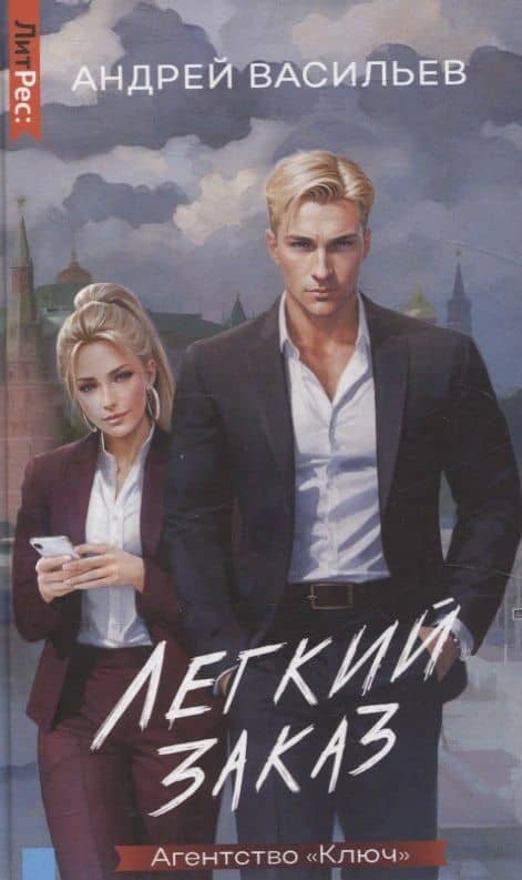 Агентство "Ключ". Легкий заказ. Книга 1 — Андрей Александрович Васильев