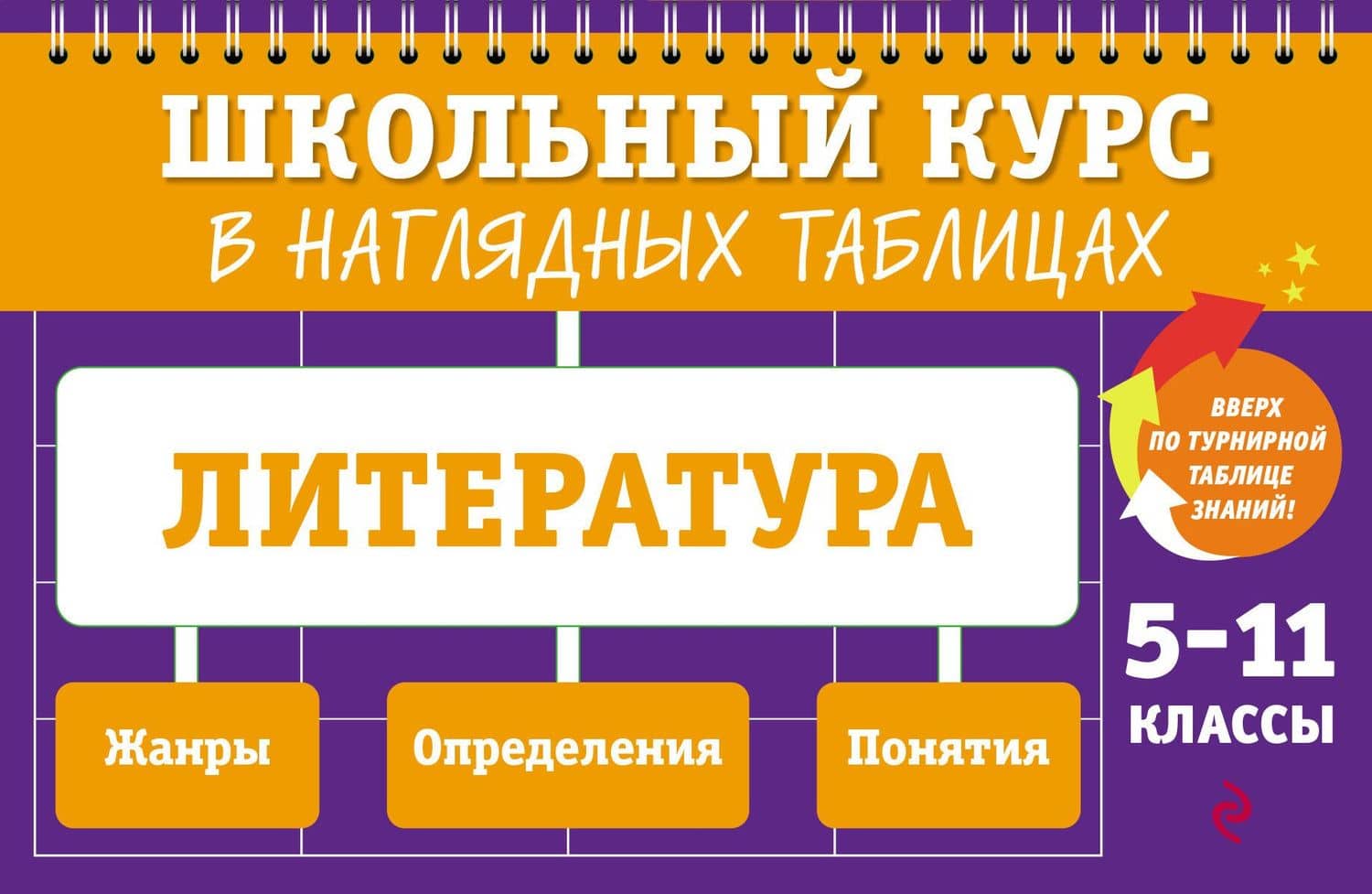 Литература. 5-11 классы. Школьный курс в наглядных таблицах — Елена Александровна Маханова