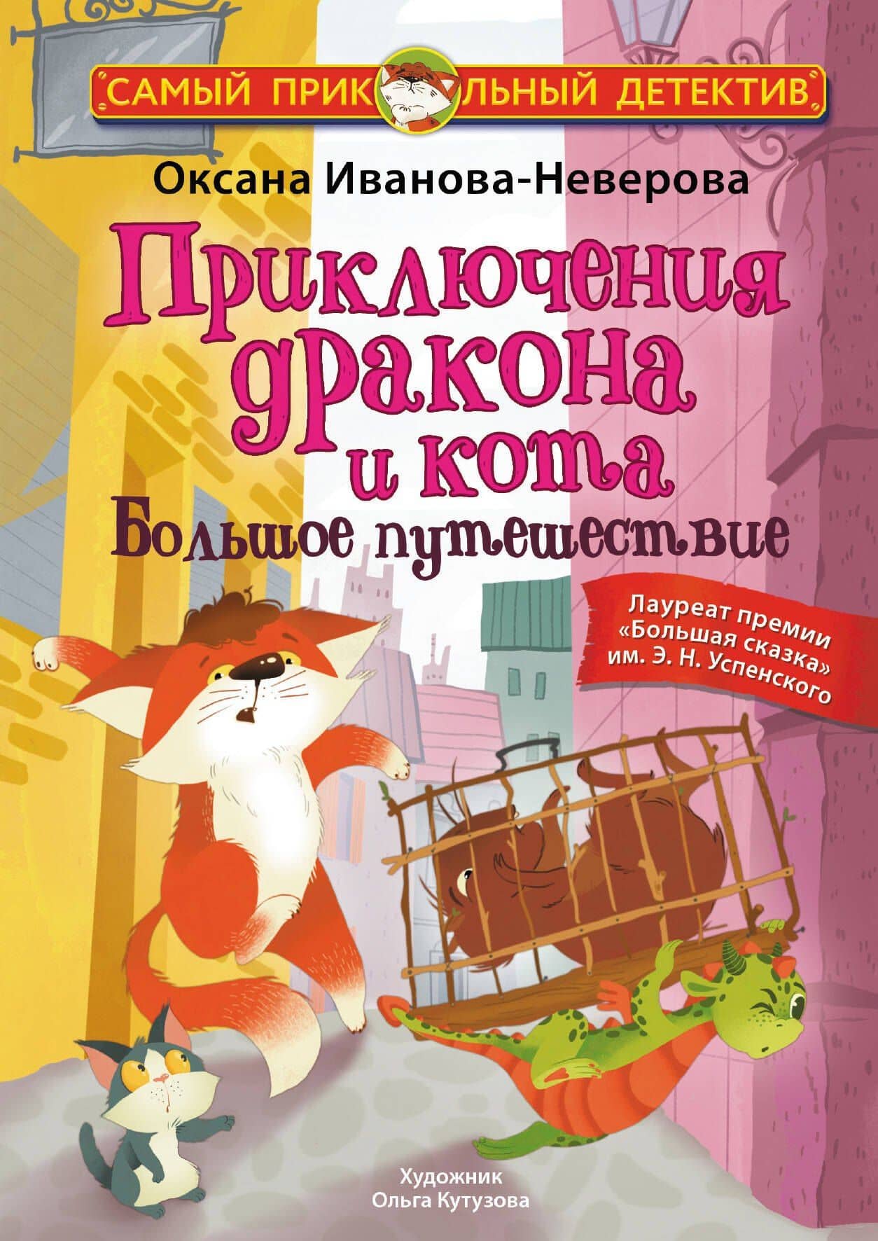 Приключения дракона и кота. Большое путешествие — Оксана Михайловна Иванова-Неверова