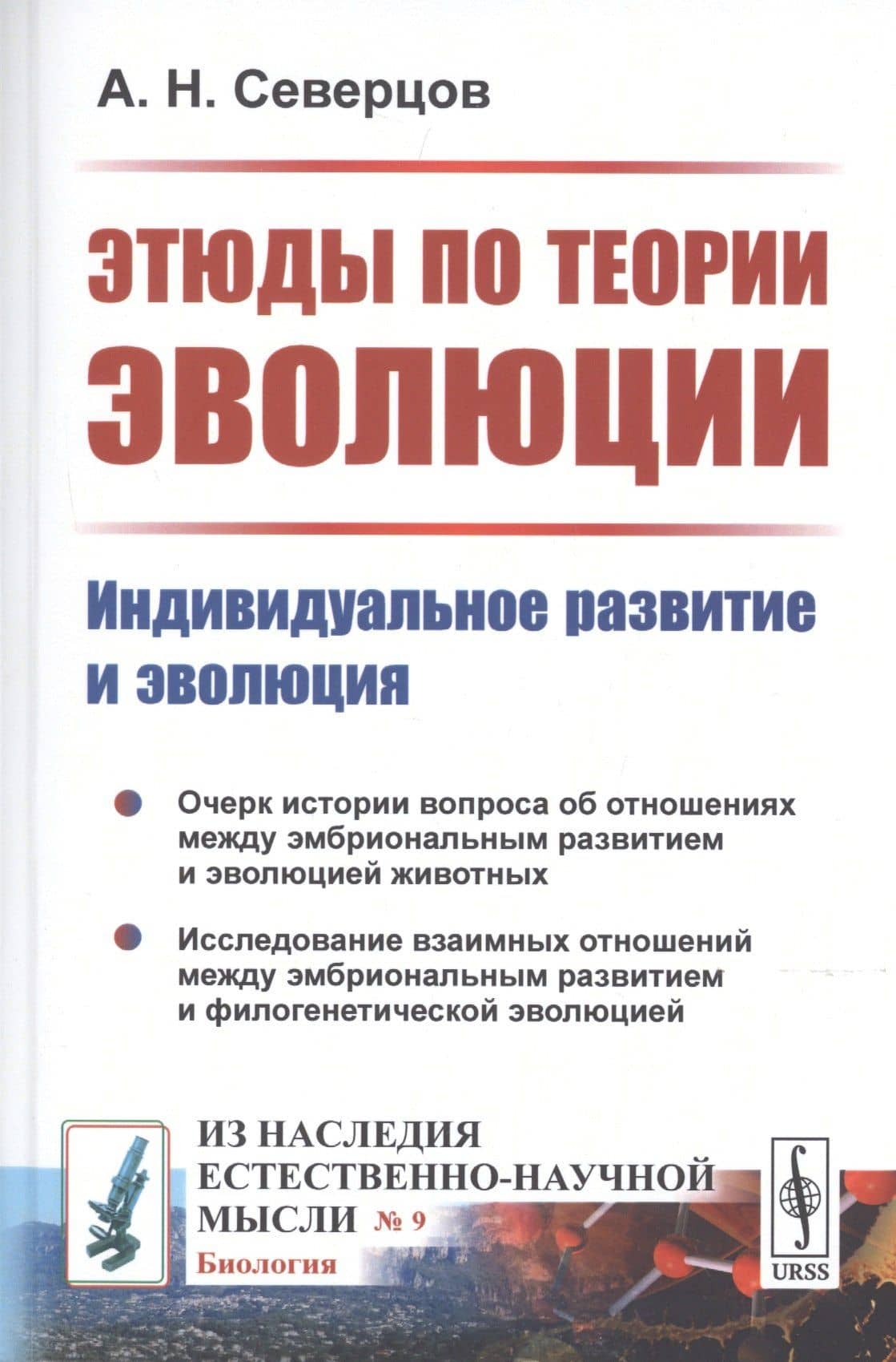 Этюды по теории эволюции. Индивидуальное развитие и эволюция
