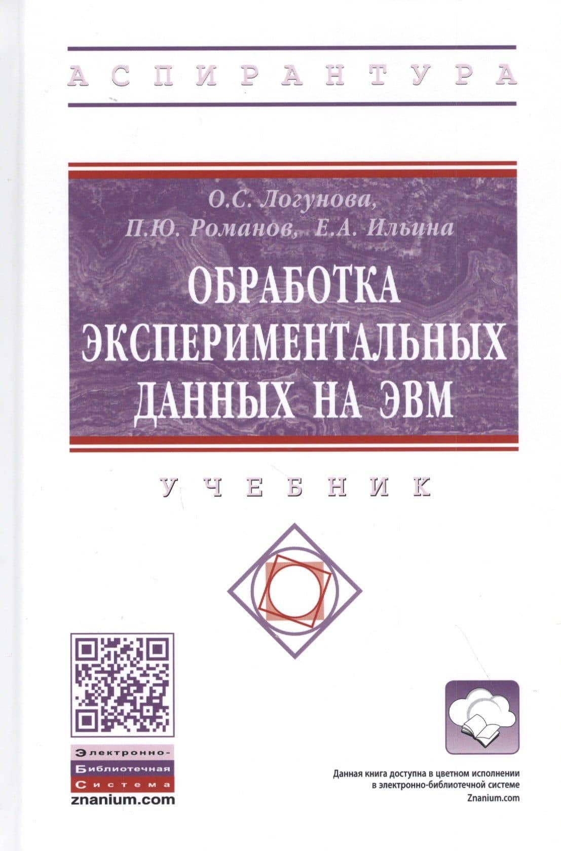 Обработка экспериментальных данных на ЭВМ. Учебник — Елена Александровна Ильина