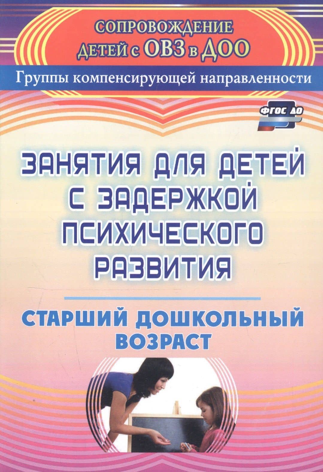 Занятия для детей с задержкой психического развития. Старший дошкольный возраст — Татьяна Викторовна Карцева