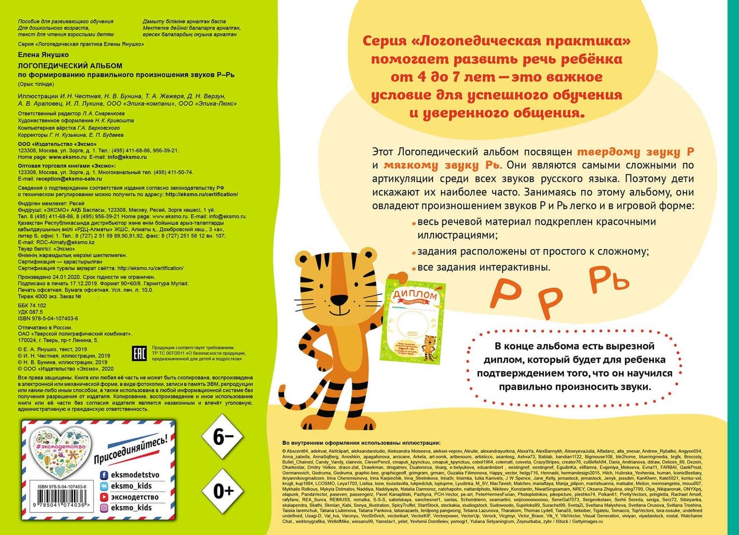 Логопедический альбом Р-Рь — Елена Альбиновна Янушко (2)