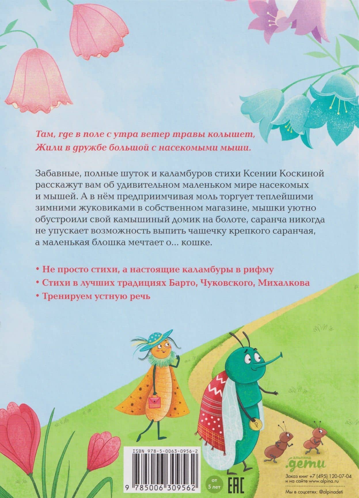 Насекомыши. Стихи про насекомых и мышей — Ксения Коскина (2)