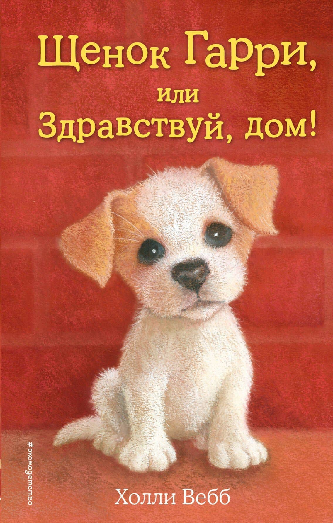 Щенок Гарри, или Здравствуй, дом!: повесть — Вебб Холли