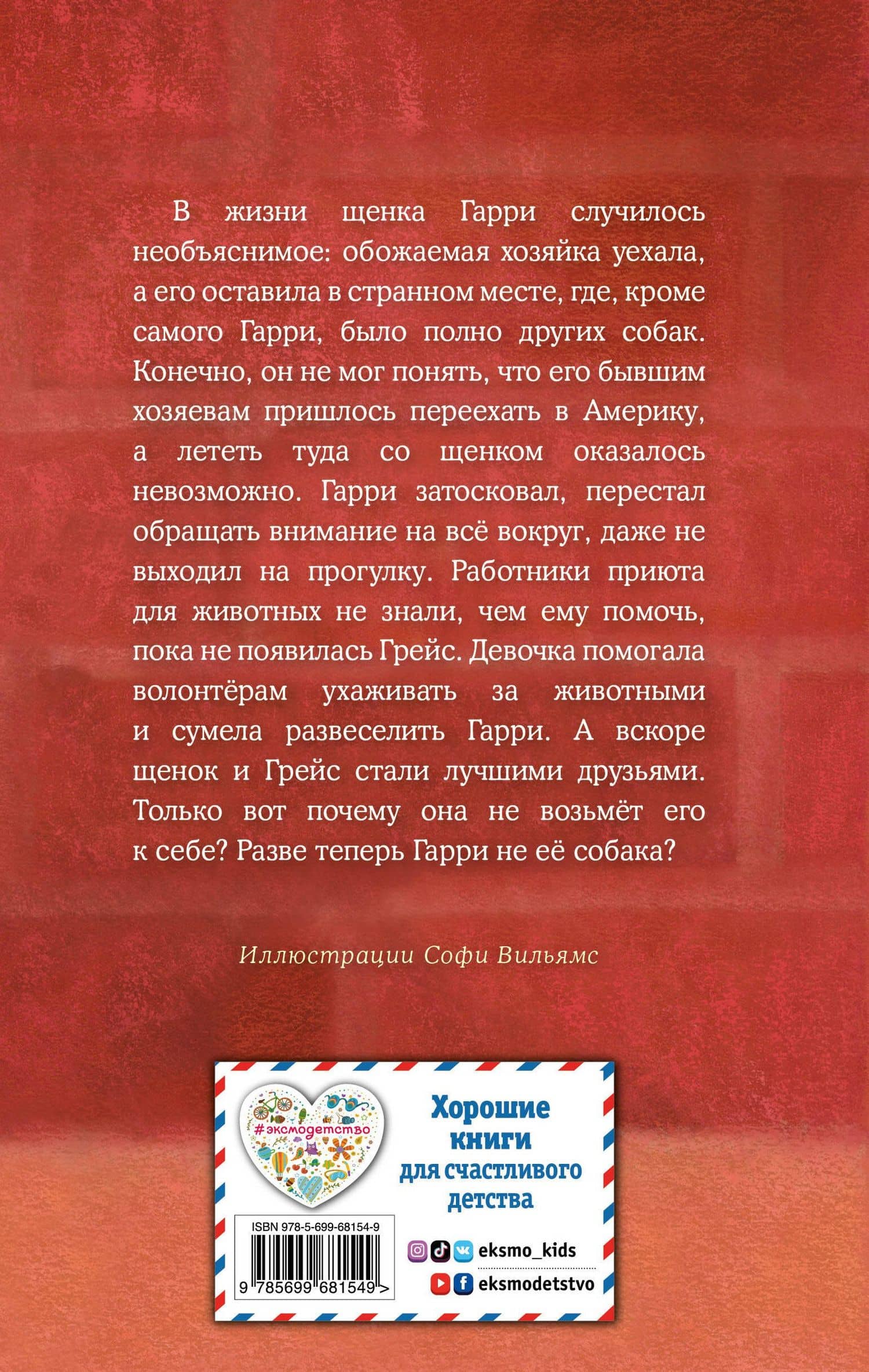 Щенок Гарри, или Здравствуй, дом!: повесть — Вебб Холли (2)