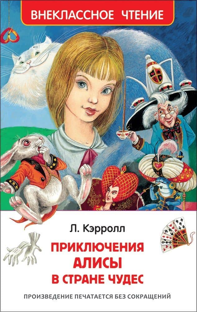 Алиса в стране чудес