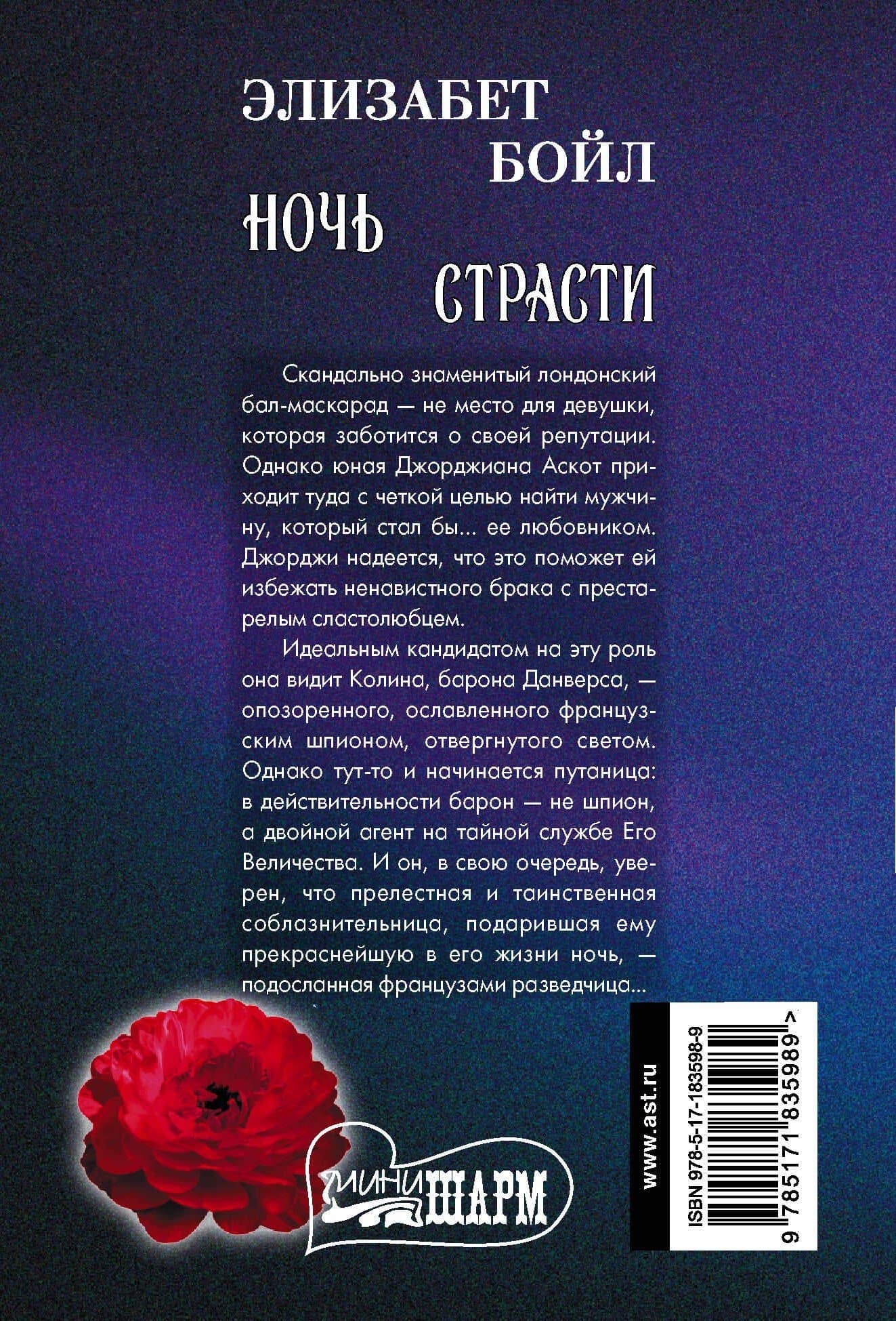 Ночь страсти — Элизабет Бойл (2)