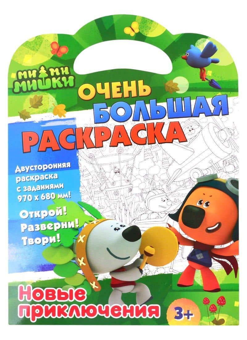 Ми-ми-мишки. Очень большая раскраска. Новые приключения