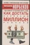 Где зимует кузькина мать, или Как достать халявный миллион решений