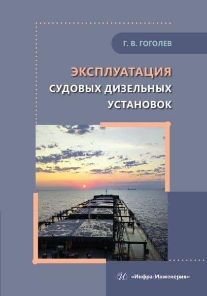 Эксплуатация судовых дизельных установок