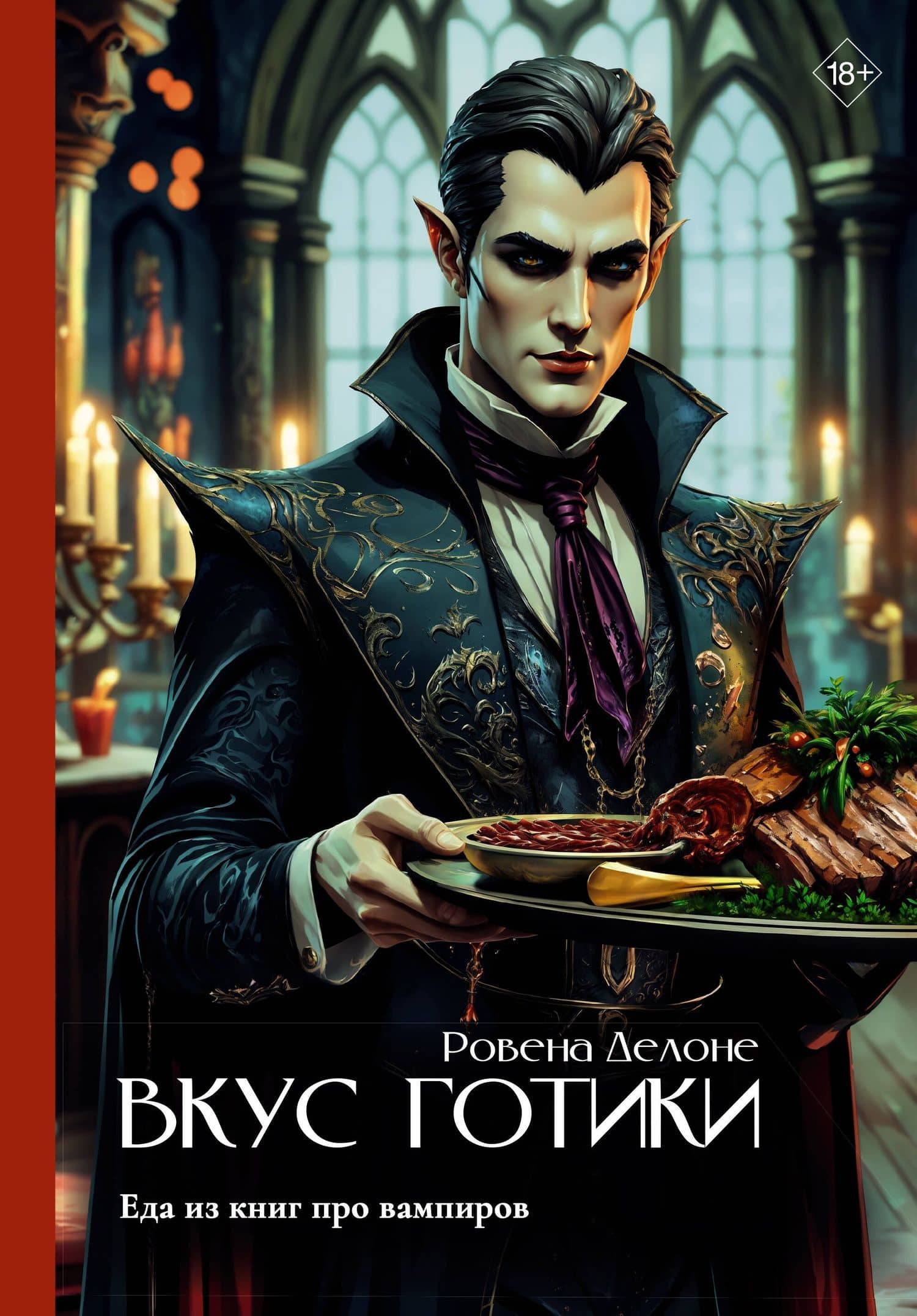 Вкус готики: еда из книг про вампиров — Ровена Делоне